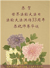 沈阳大法弟子庆祝世界法轮大法日(23条)