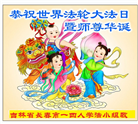 长春大法弟子庆祝世界法轮大法日(20条)