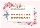 河南大法弟子庆祝世界法轮大法日(21条)