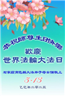 石家庄大法弟子庆祝世界法轮大法日(23条)