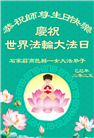 石家庄大法弟子庆祝世界法轮大法日(23条)