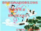 乡村大法弟子庆祝世界法轮大法日(22条)