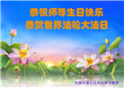 济南大法弟子庆祝世界法轮大法日(22条)