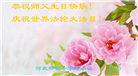 河北大法弟子庆祝世界法轮大法日(21条)