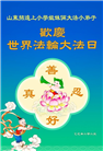 教育系统大法弟子庆祝世界法轮大法日(21条)