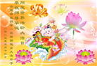 云南大法弟子庆祝世界法轮大法日(19条)