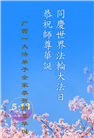 广西大法弟子庆祝世界法轮大法日(19条)