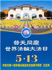 大陆大法弟子庆祝世界法轮大法日(30条)