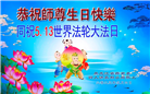 佳木斯大法弟子庆祝世界法轮大法日(20条)