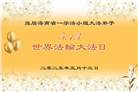 大陆大法弟子庆祝世界法轮大法日(26条)