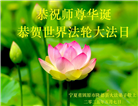 宁夏大法弟子庆祝世界法轮大法日(20条)