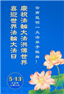 云南大法弟子庆祝世界法轮大法日(19条)