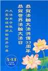 内蒙古大法弟子庆祝世界法轮大法日(18条)