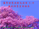 北京大法弟子庆祝世界法轮大法日(20条)