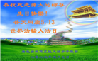 教育系统大法弟子庆祝世界法轮大法日(21条)