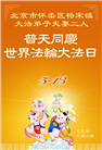 北京大法弟子庆祝世界法轮大法日(20条)
