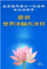 北京大法弟子庆祝世界法轮大法日(20条)