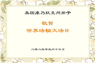 美国大法弟子庆祝世界法轮大法日