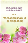 黑龙江大法弟子庆祝世界法轮大法日(20条)