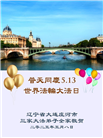 大连大法弟子庆祝世界法轮大法日(21条)