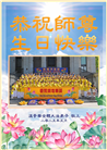 48国家大法弟子同庆世界法轮大法日