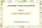 潍坊大法弟子庆祝世界法轮大法日(24条)