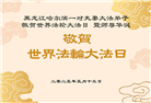 哈尔滨大法弟子庆祝世界法轮大法日(18条)