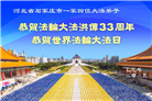 石家庄大法弟子庆祝世界法轮大法日(23条)
