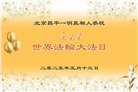 北京大法弟子庆祝世界法轮大法日(20条)