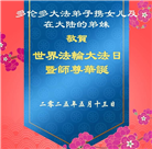 加拿大大法弟子庆祝世界法轮大法日