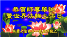 西欧六国大法弟子庆祝世界法轮大法日