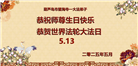葫芦岛大法弟子庆祝世界法轮大法日(26条)