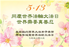 纽约地区大法弟子庆祝世界法轮大法日