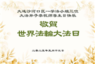 大连大法弟子庆祝世界法轮大法日(21条)