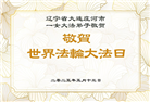 大连大法弟子庆祝世界法轮大法日(21条)