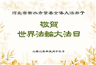 河北大法弟子庆祝世界法轮大法日(22条)
