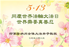 美中地区大法弟子庆祝世界法轮大法日