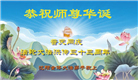 辽宁大法弟子庆祝世界法轮大法日(22条)