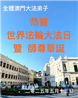 48国家大法弟子同庆世界法轮大法日