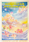 青岛大法弟子庆祝世界法轮大法日(21条)