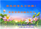 河北大法弟子庆祝世界法轮大法日(21条)