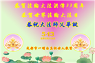 明真相世人庆祝世界法轮大法日(22条)