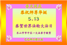 四川大法弟子庆祝世界法轮大法日(22条)