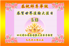 四川大法弟子庆祝世界法轮大法日(22条)