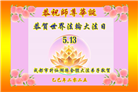 成都大法弟子庆祝世界法轮大法日(20条)