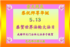 成都大法弟子庆祝世界法轮大法日(20条)