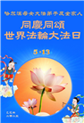 哈尔滨大法弟子庆祝世界法轮大法日(20条)