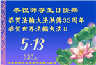 石家庄大法弟子庆祝世界法轮大法日(19条)