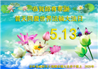 长春大法弟子庆祝世界法轮大法日(19条)