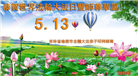 长春大法弟子庆祝世界法轮大法日(19条)